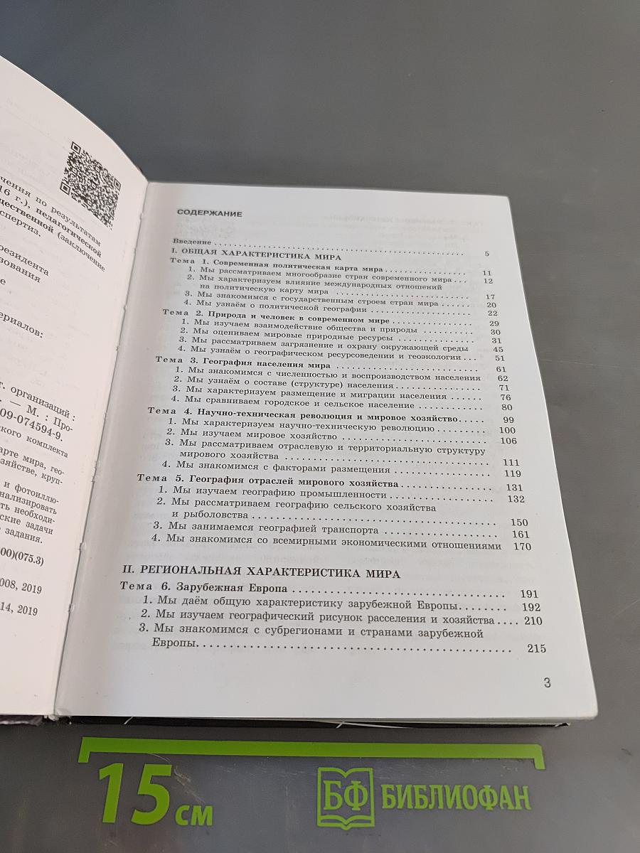 География. 10-11 классы. Учебник для общеобразовательных организаций. Базовый уровень