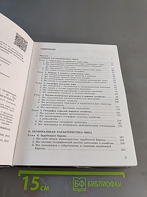 География. 10-11 классы. Учебник для общеобразовательных организаций. Базовый уровень