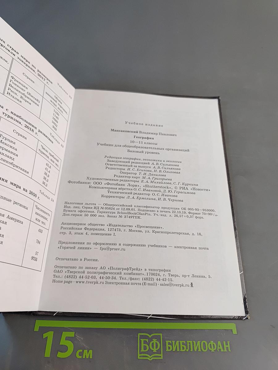 География. 10-11 классы. Учебник для общеобразовательных организаций. Базовый уровень
