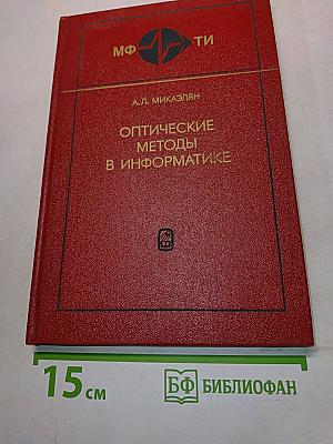 Оптические методы в информатике