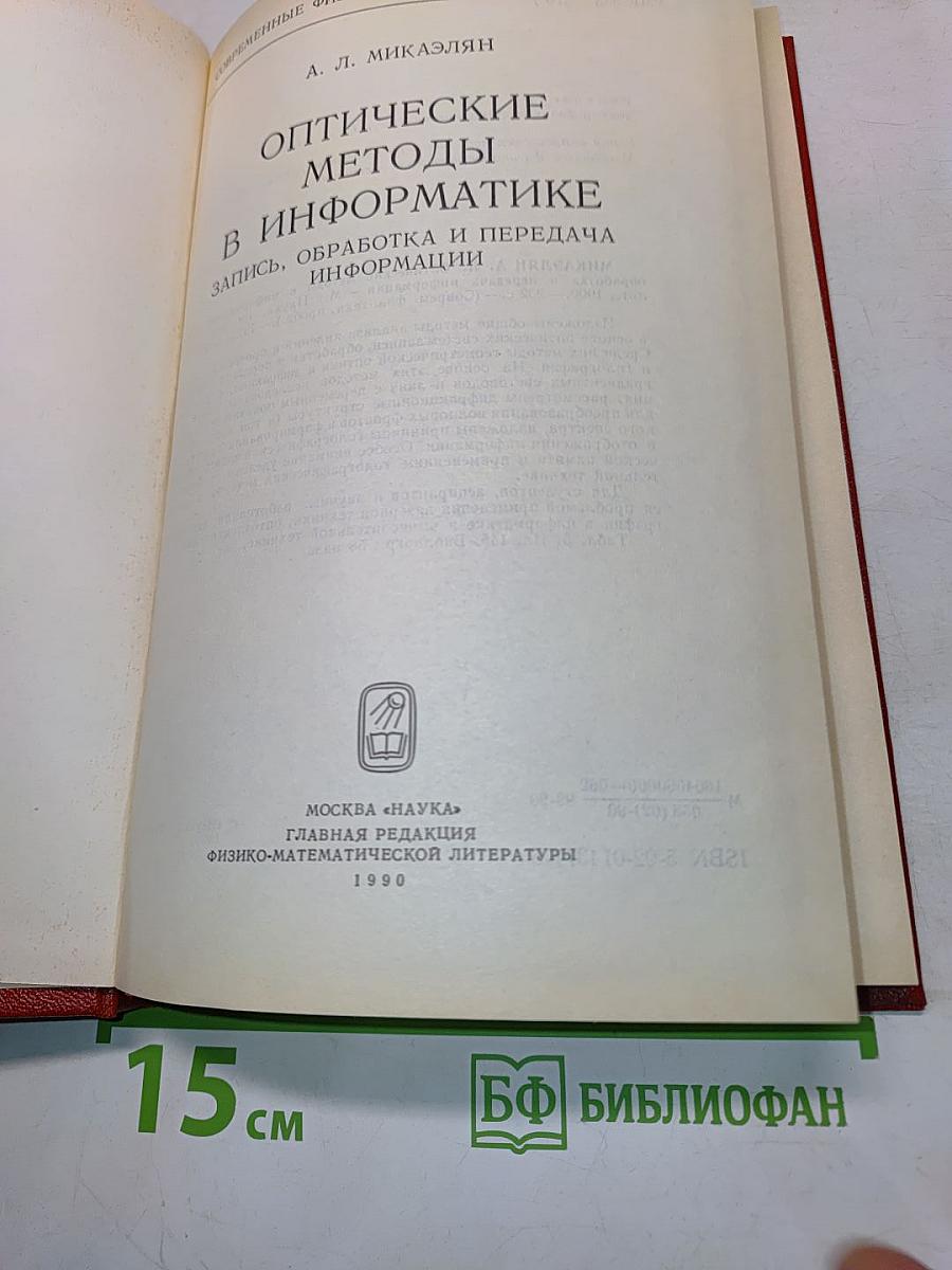 Оптические методы в информатике
