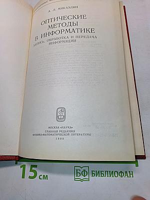 Оптические методы в информатике