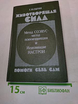 Животворящая сила. Помоги себе сам