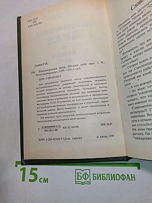 Животворящая сила. Помоги себе сам