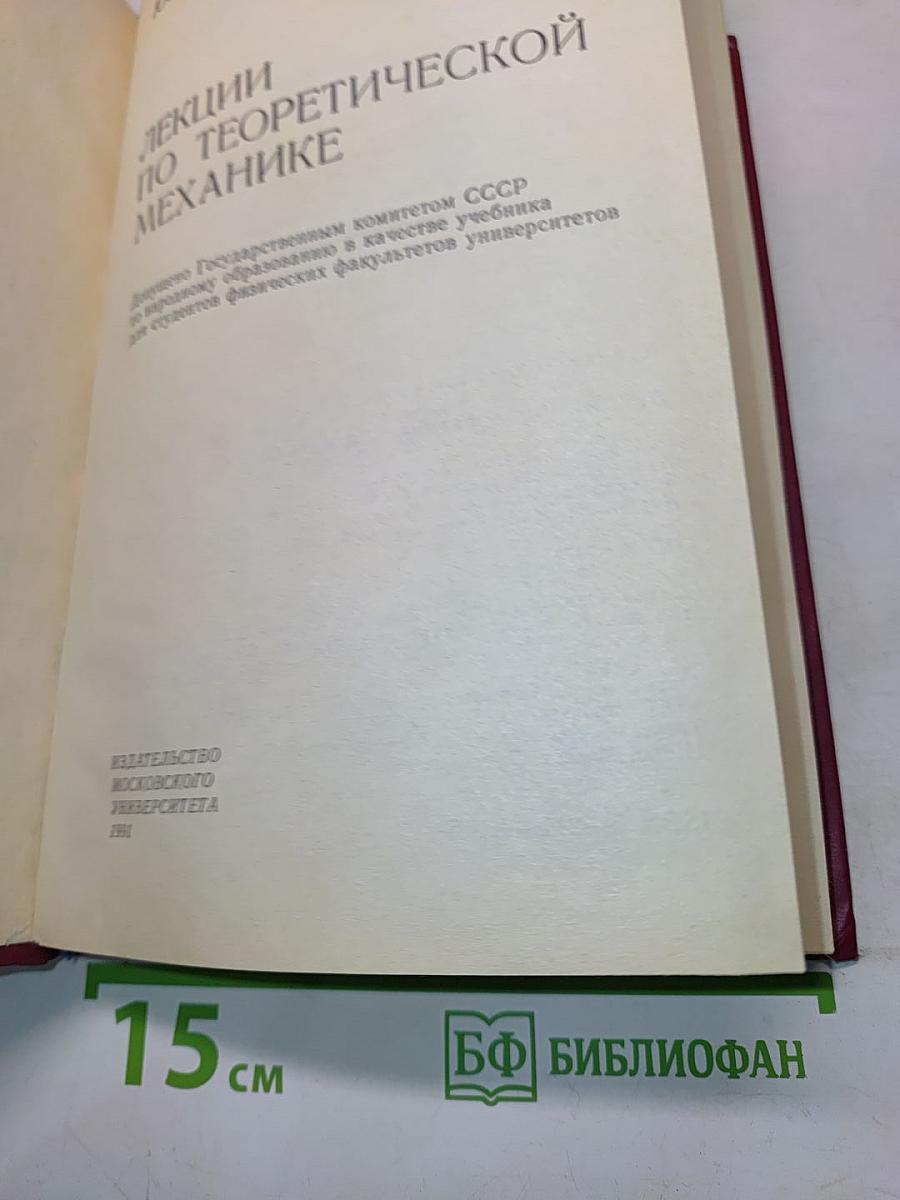 Лекции по теоретической механике