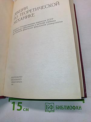 Лекции по теоретической механике