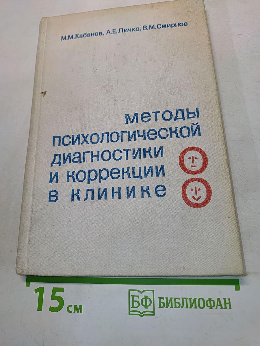 Методы психологической диагностики и коррекции в клинике