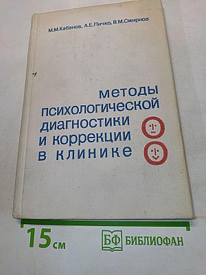 Методы психологической диагностики и коррекции в клинике
