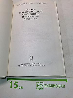 Методы психологической диагностики и коррекции в клинике