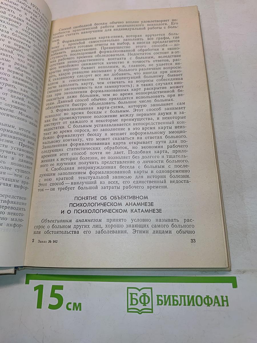 Методы психологической диагностики и коррекции в клинике