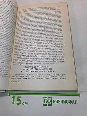 Методы психологической диагностики и коррекции в клинике