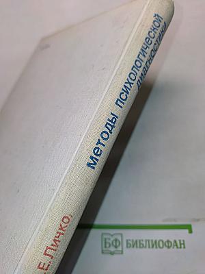 Методы психологической диагностики и коррекции в клинике