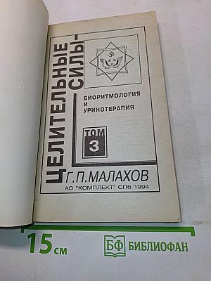 Целительные силы. Биоритмология и уринотерапия. Том 3