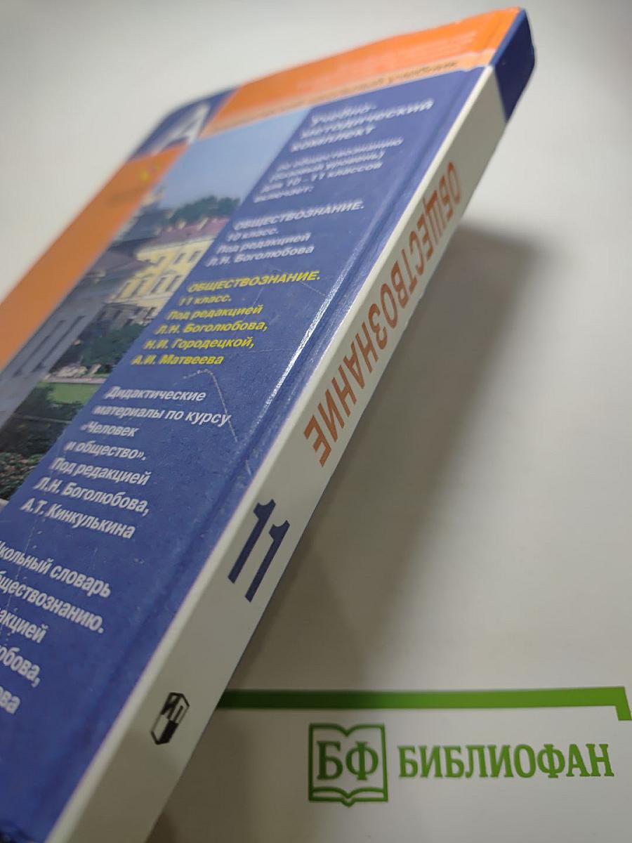 Обществознание 11 класс