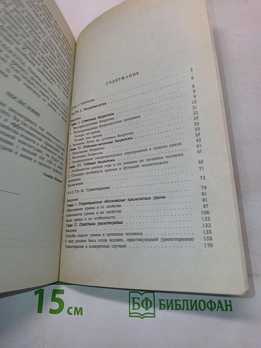 Целительные силы. Биоритмология и уринотерапия. Том 3