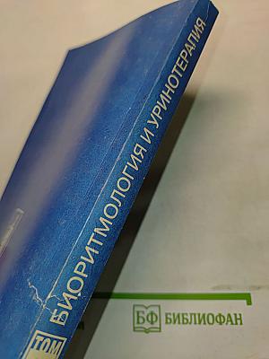 Целительные силы. Биоритмология и уринотерапия. Том 3