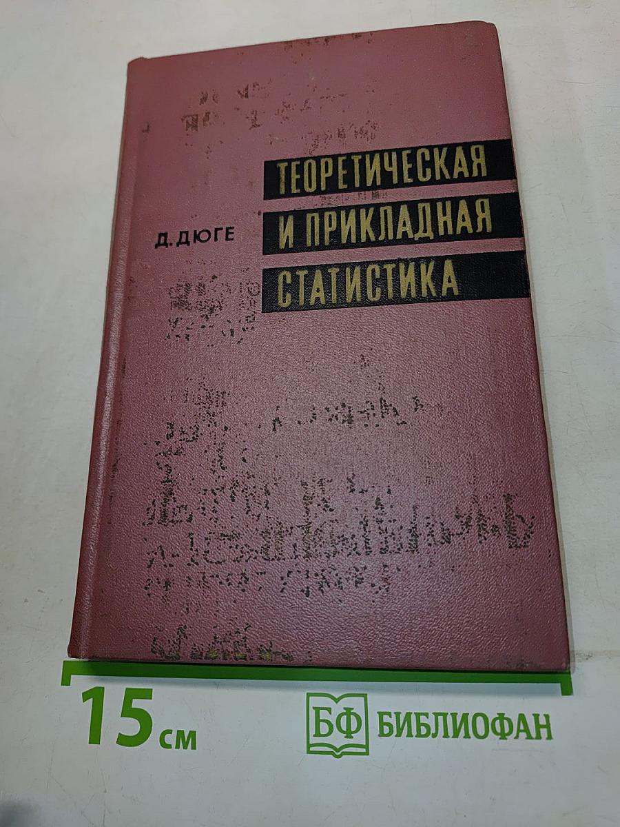 Теоретическая и прикладная статистика