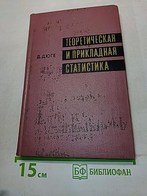 Теоретическая и прикладная статистика