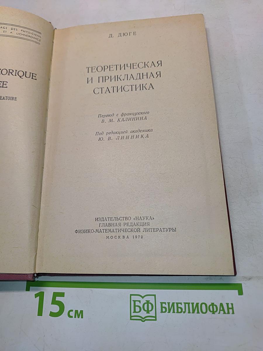 Теоретическая и прикладная статистика