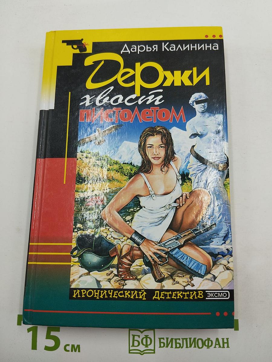 Держи хвост пистолетом