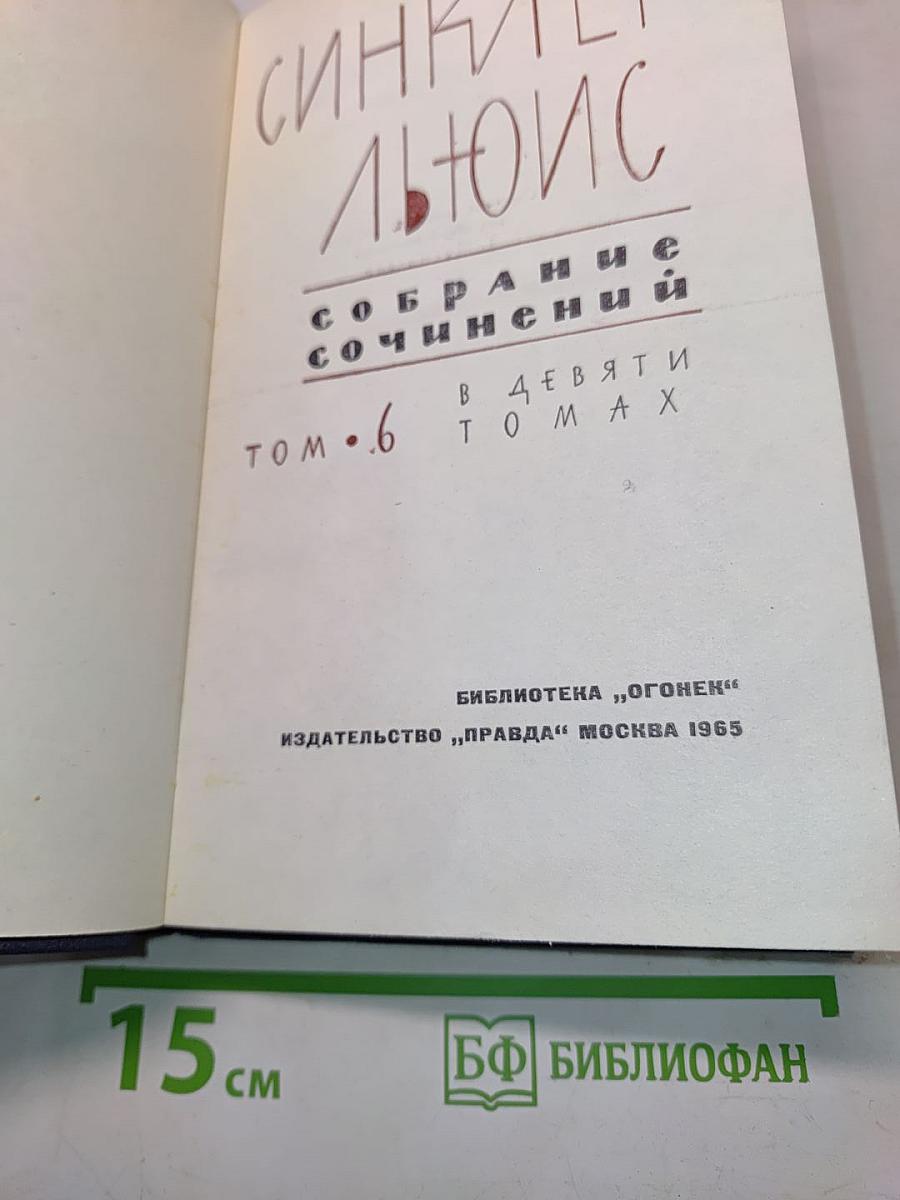 Собрание сочинений в девяти томах. Том 6
