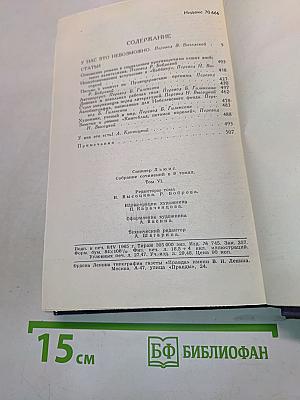 Собрание сочинений в девяти томах. Том 6