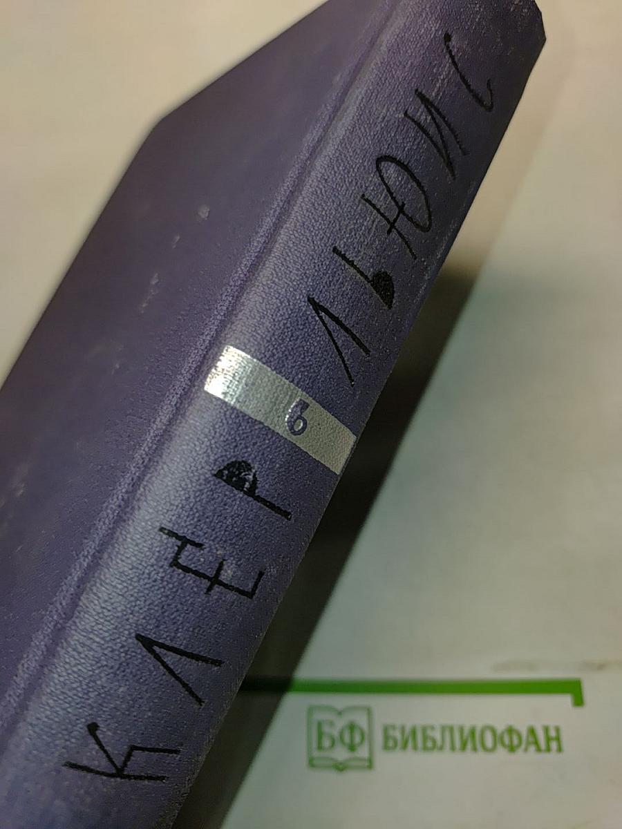 Собрание сочинений в девяти томах. Том 6
