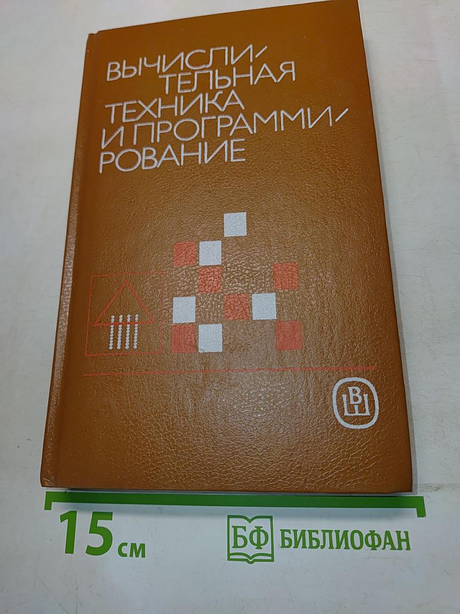 Вычислительная техника и программирование