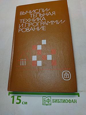 Вычислительная техника и программирование