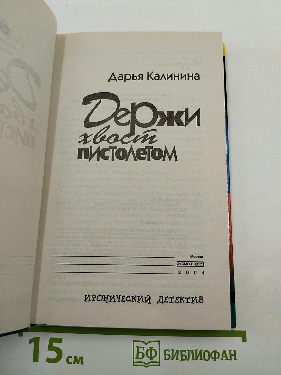 Держи хвост пистолетом