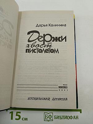 Держи хвост пистолетом