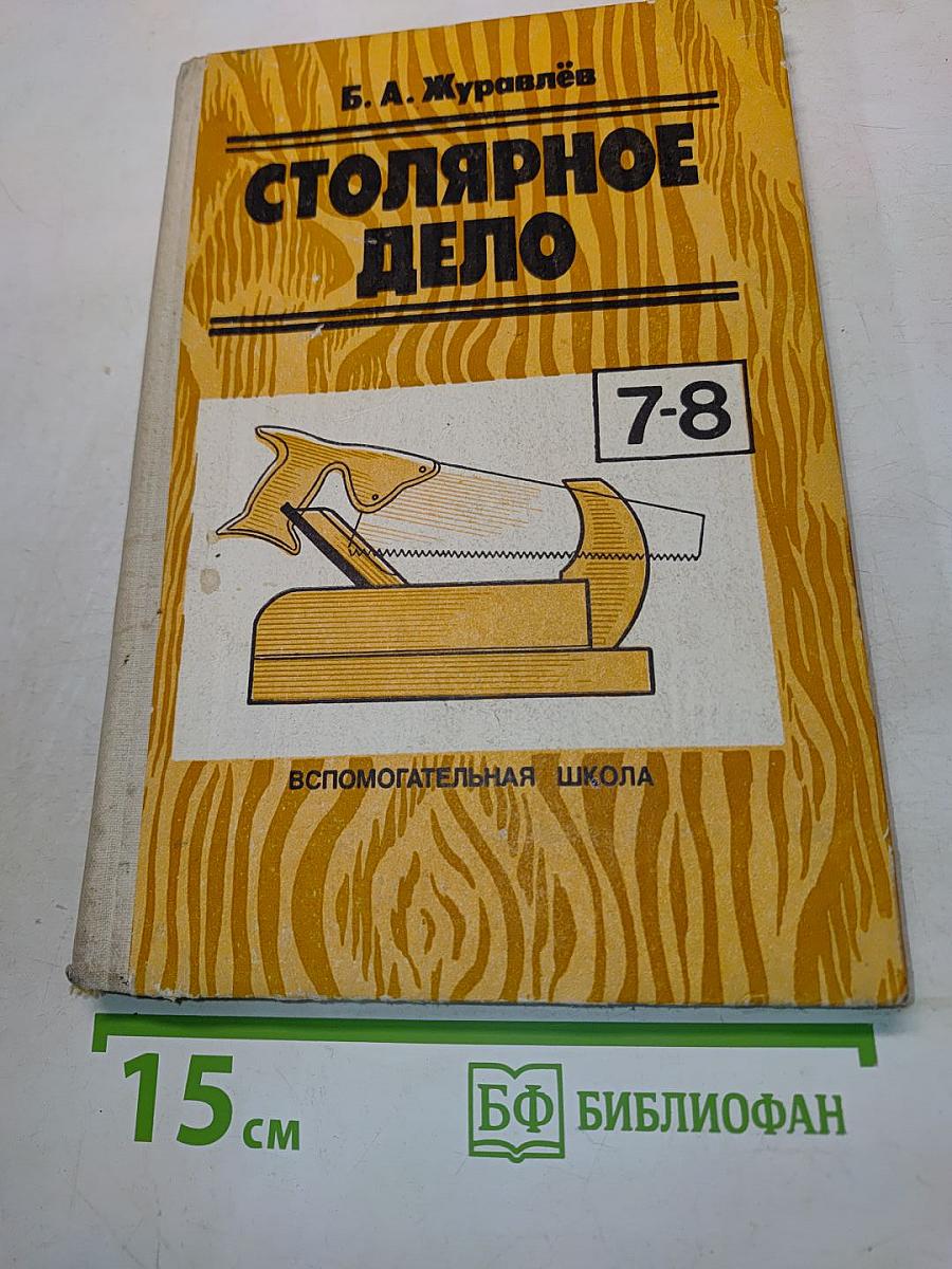 Столярное дело. Учебное пособие для 7 и 8 классов вспомогательной школы