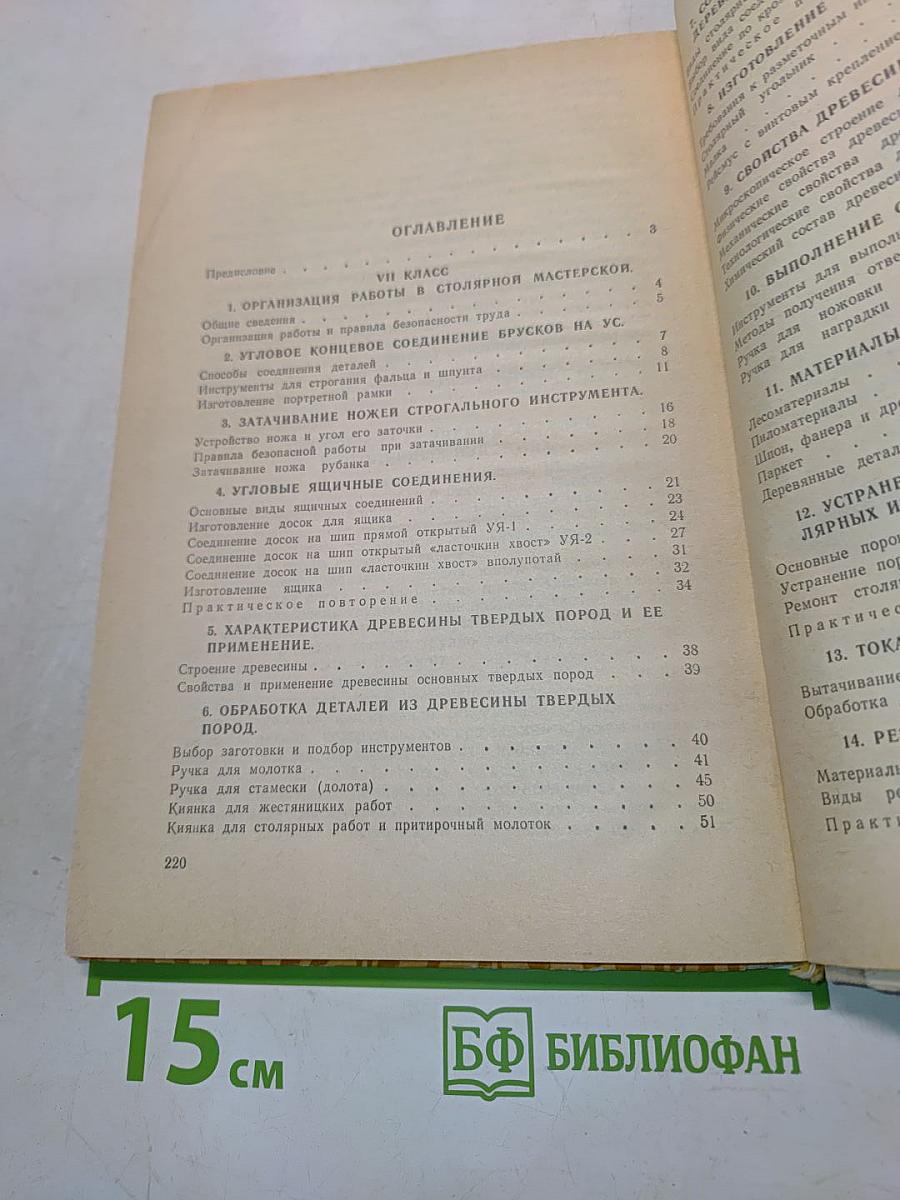 Столярное дело. Учебное пособие для 7 и 8 классов вспомогательной школы