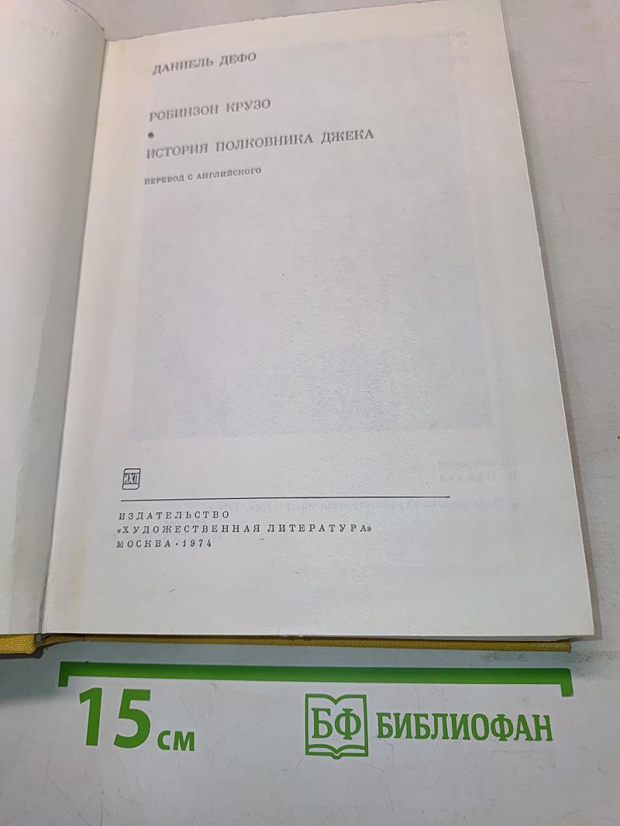 Робинзон Крузо. История полковника Джека