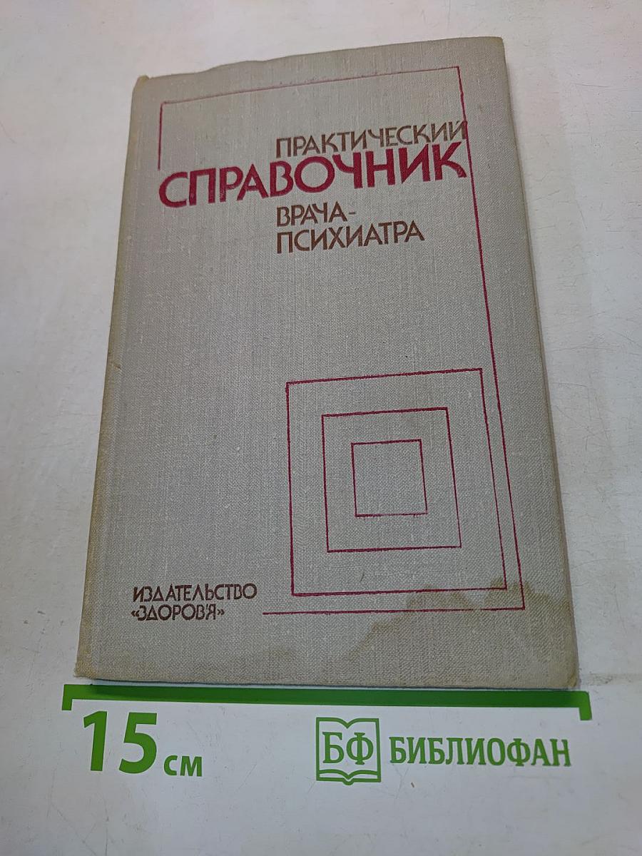 Практический справочник врача-психиатра