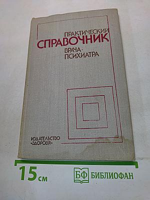 Практический справочник врача-психиатра