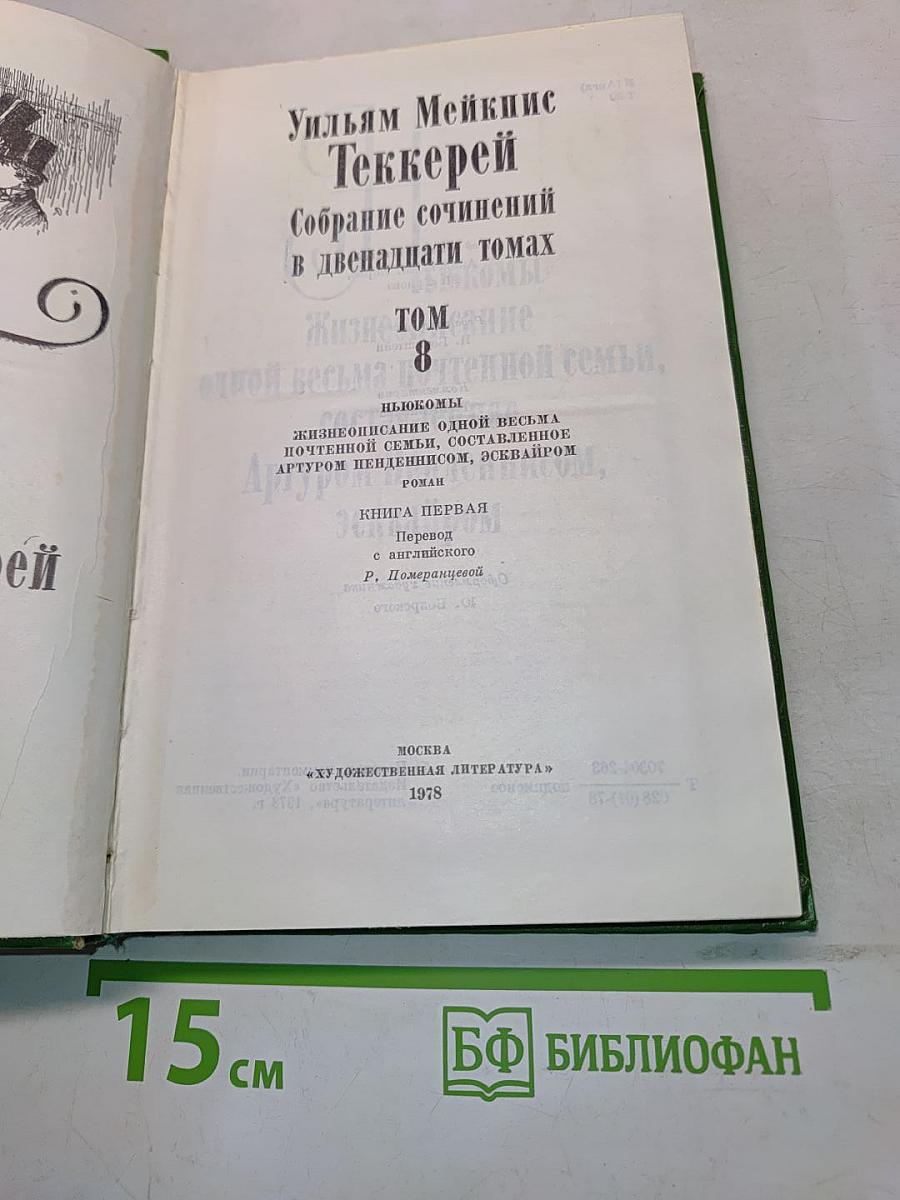 Собрание сочинений в двенадцати томах. Том 8. Жизнь Томского, или Одной весьма почтенной семьи.