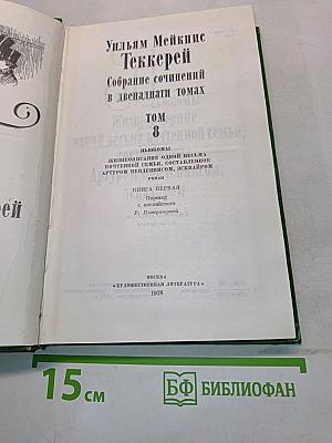 Собрание сочинений в двенадцати томах. Том 8. Жизнь Томского, или Одной весьма почтенной семьи.