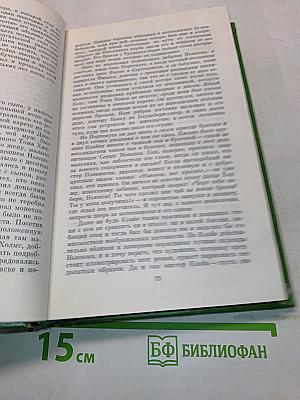Собрание сочинений в двенадцати томах. Том 8. Жизнь Томского, или Одной весьма почтенной семьи.