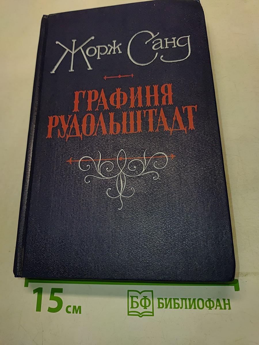 Графиня Рудольштадт