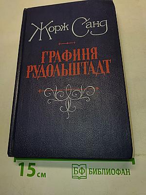 Графиня Рудольштадт