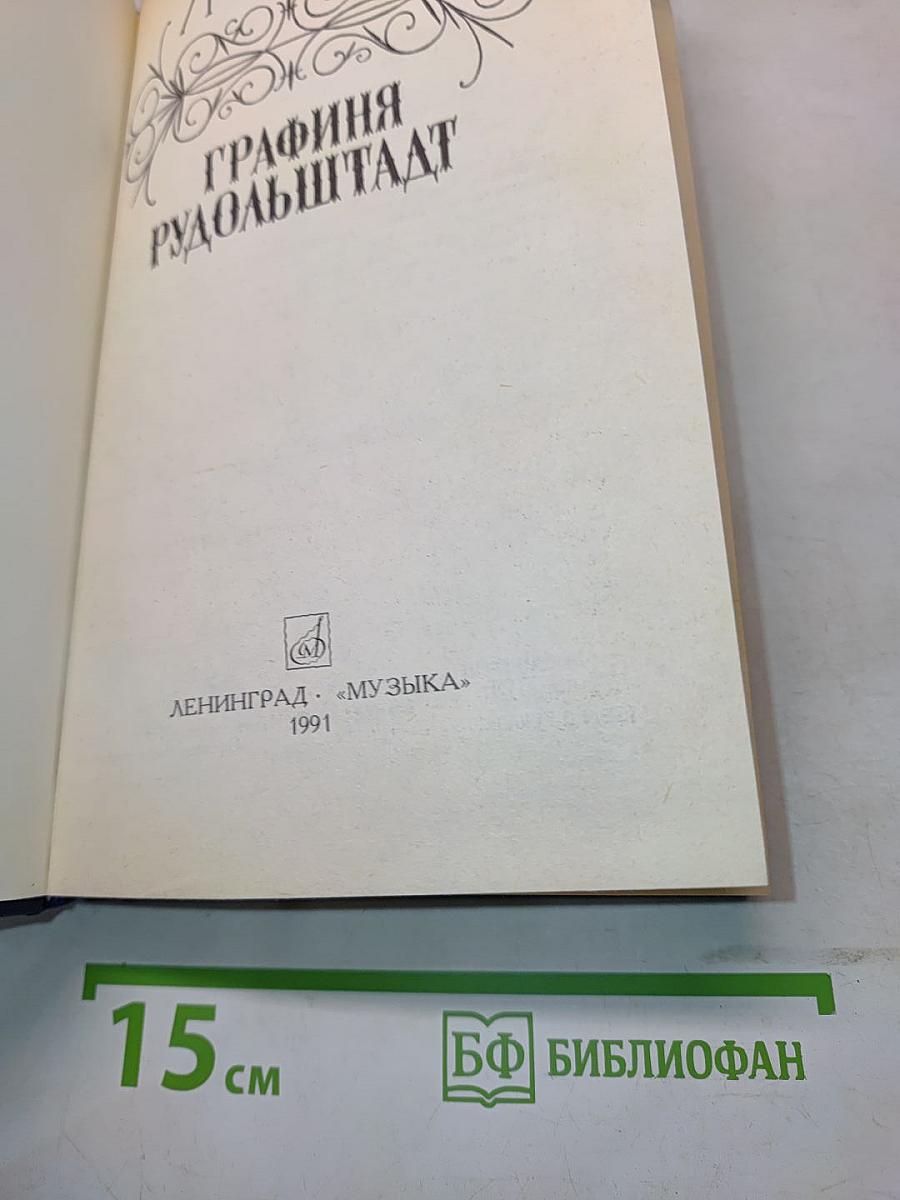 Графиня Рудольштадт