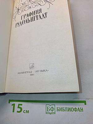 Графиня Рудольштадт