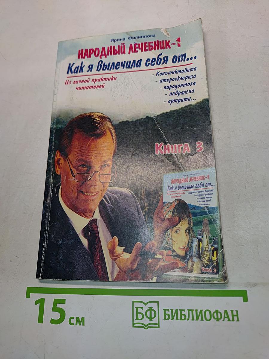 Народный лечебник-1. Как я вылечила себя от... Книга 3