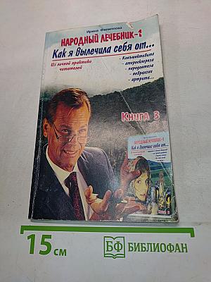 Народный лечебник-1. Как я вылечила себя от... Книга 3