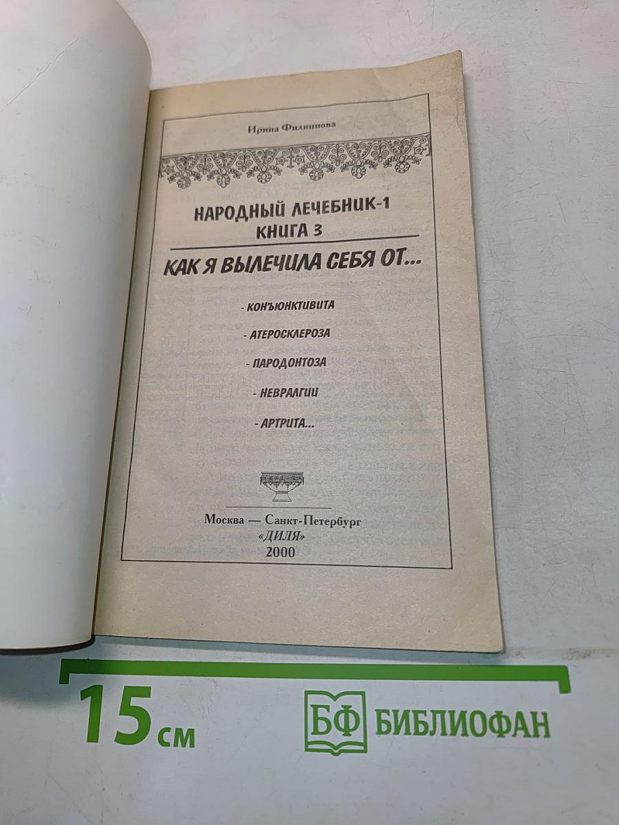Народный лечебник-1. Как я вылечила себя от... Книга 3