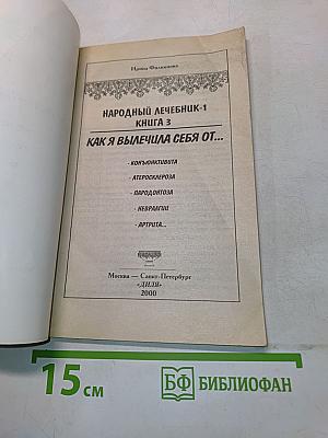 Народный лечебник-1. Как я вылечила себя от... Книга 3