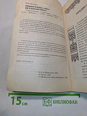 Народный лечебник-1. Как я вылечила себя от... Книга 3