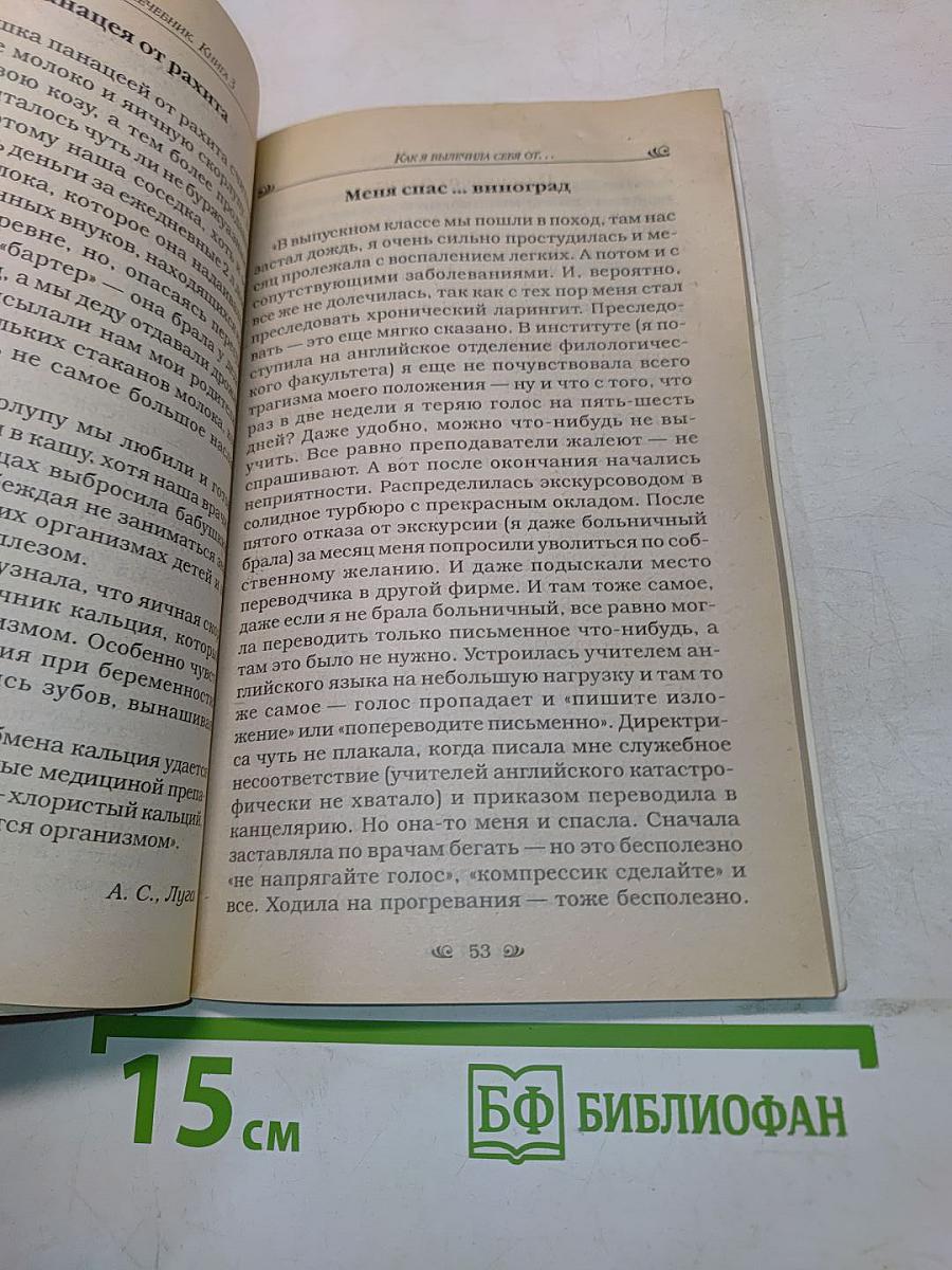 Народный лечебник-1. Как я вылечила себя от... Книга 3