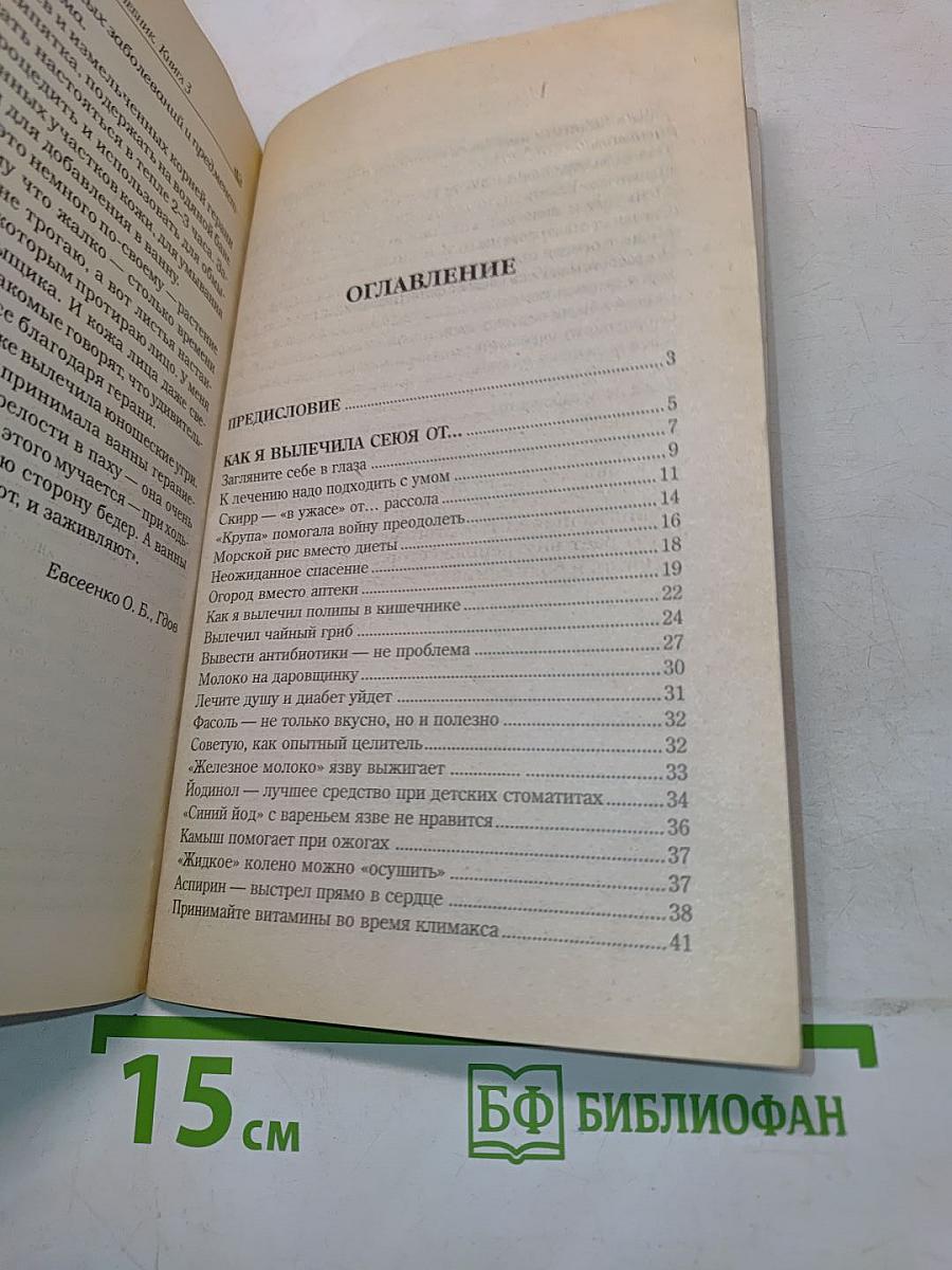 Народный лечебник-1. Как я вылечила себя от... Книга 3